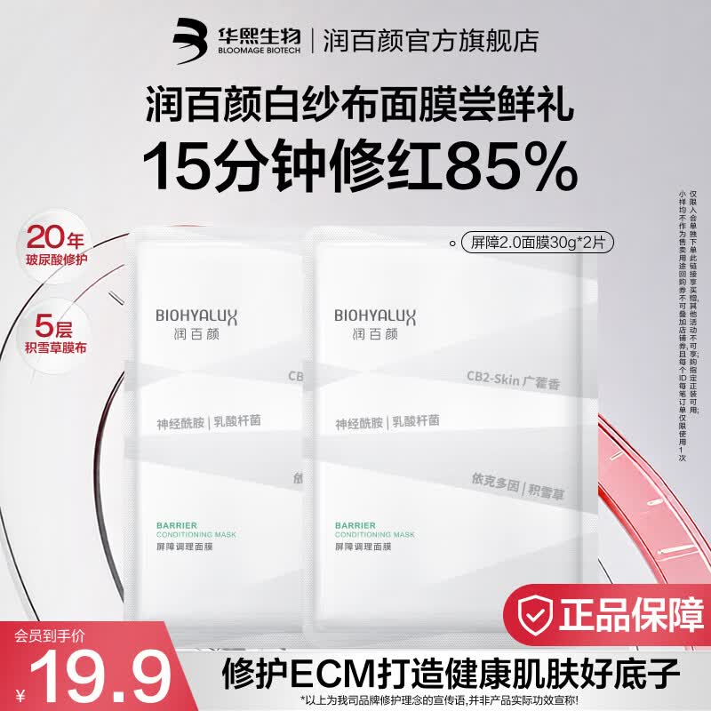 润百颜华熙生物屏障调理白纱布2.0面膜修护保湿舒缓七夕情人节礼物 【试用装】屏障面膜2片