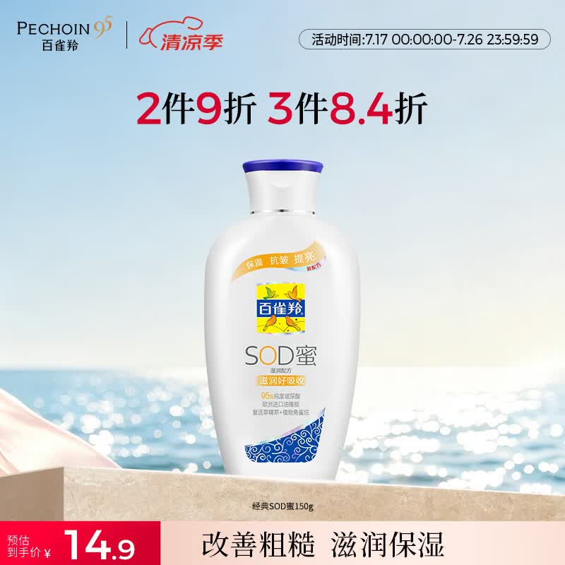 百雀羚（PECHOIN）经典SOD蜜150g滋润保湿品质国货