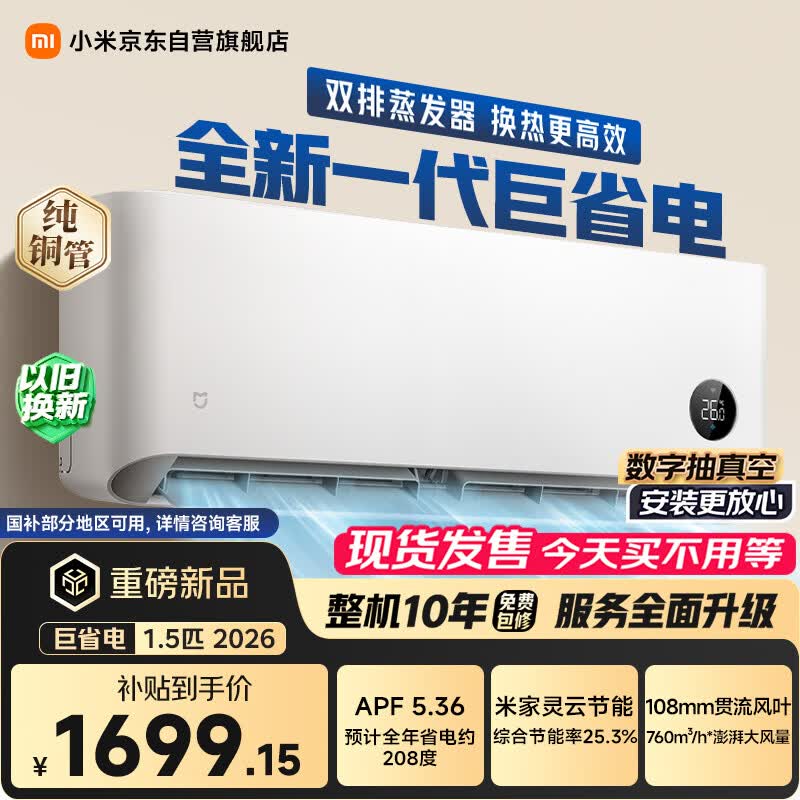 小米巅峰24h 巨省电 26款 1.5匹挂机 一级能效 外机单排纯铜管 35GW-PG15/N2A1【整机免费十年包修】