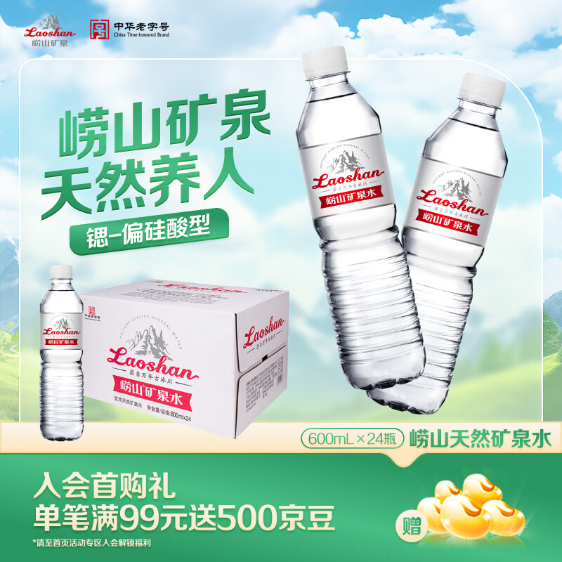崂山锶-偏硅酸型饮用天然矿泉水 会议家庭用水 600ml*24瓶 热门商品