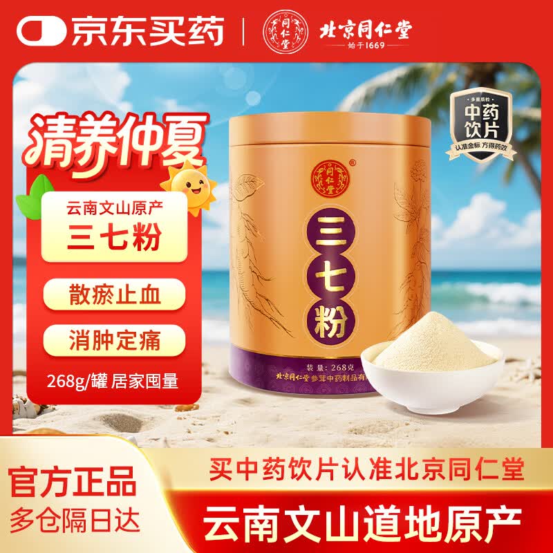 北京同仁堂自营 三七粉268g三七皂苷调节三高口服外用 中药饮片正宗特级云南文山纯三七头打粉田七粉散瘀止血