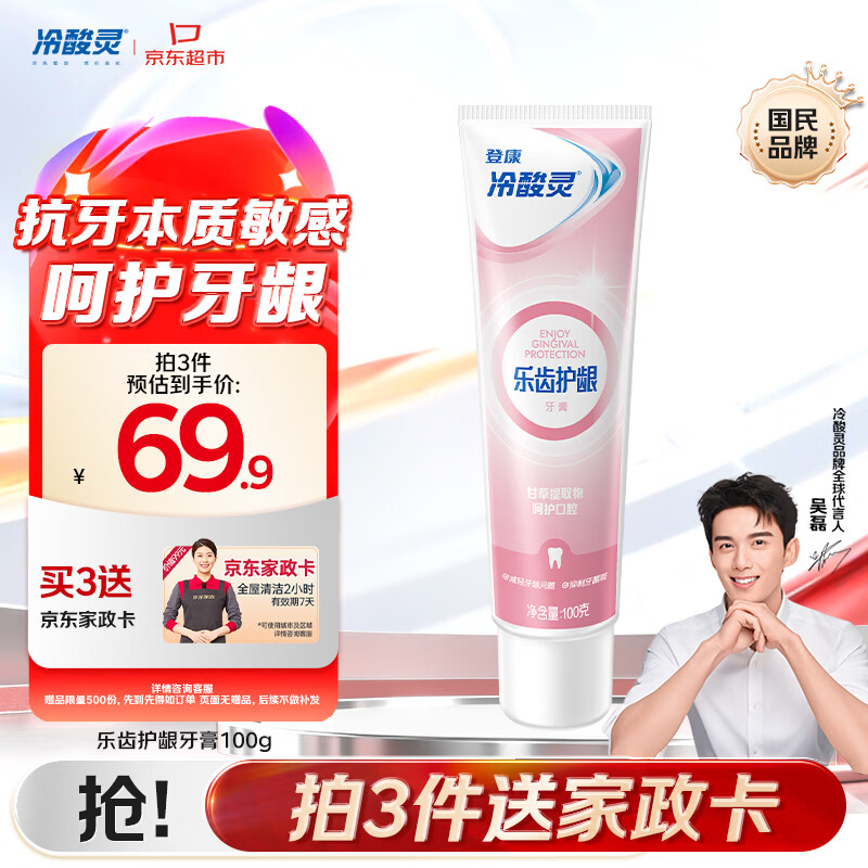 冷酸灵抗敏感牙膏100g拍3件 赠家政服务2h卷 69.9元 - 86线报