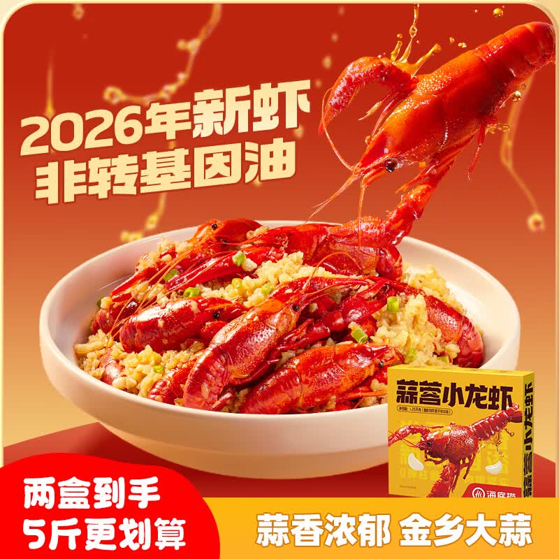 海底捞蒜蓉小龙虾1.25kg 2026年新虾 均级4-6钱 净虾800g整虾加热即食