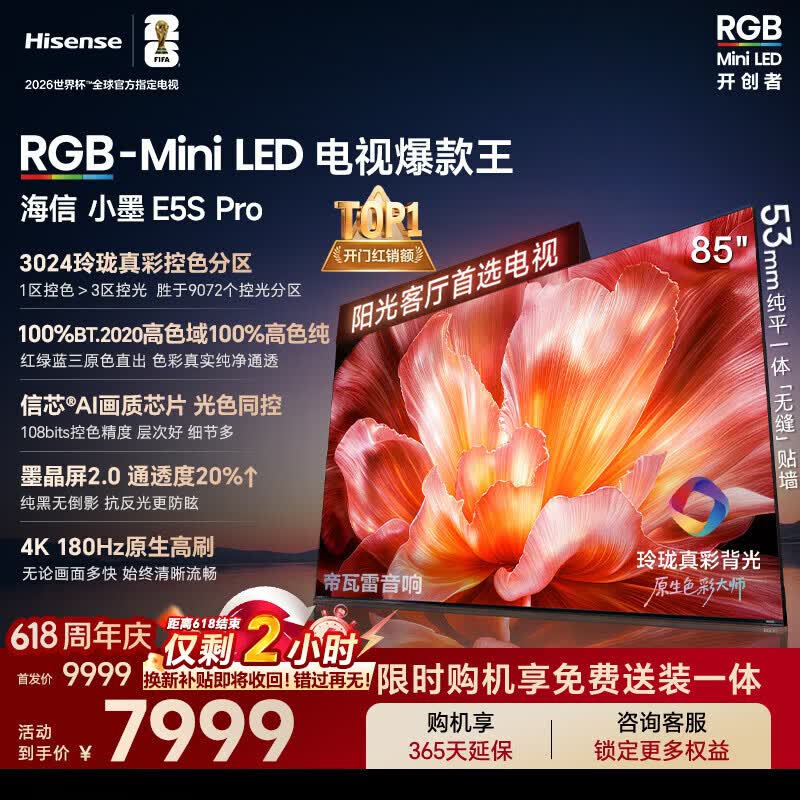 海信RGB-MiniLED电视小墨E5S Pro 85 6650元 - 86线报