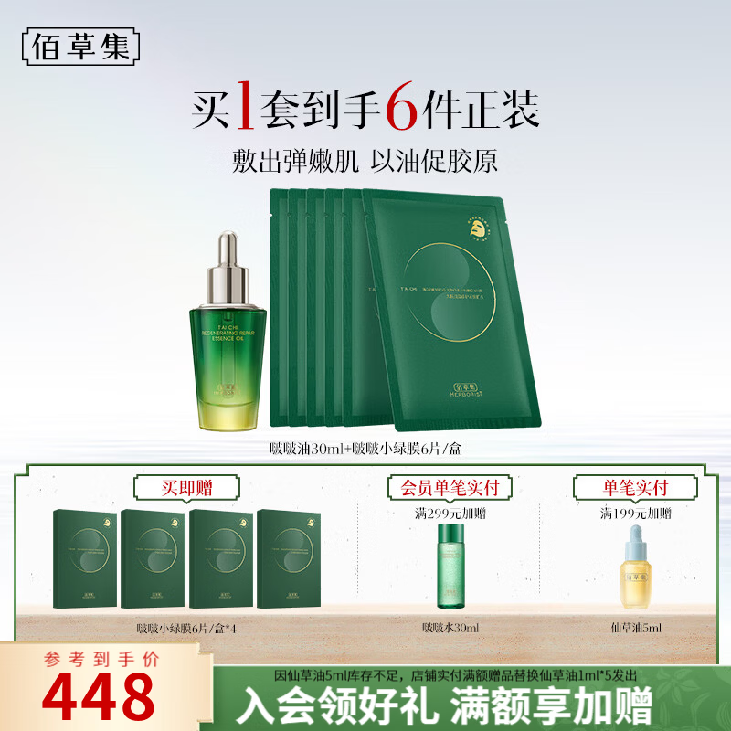 佰草集太极肌源啵啵水啵啵油面霜护肤套装补水紧致抗皱送女友生日礼物 太极小绿膜6片+啵啵油30ml(会员209)