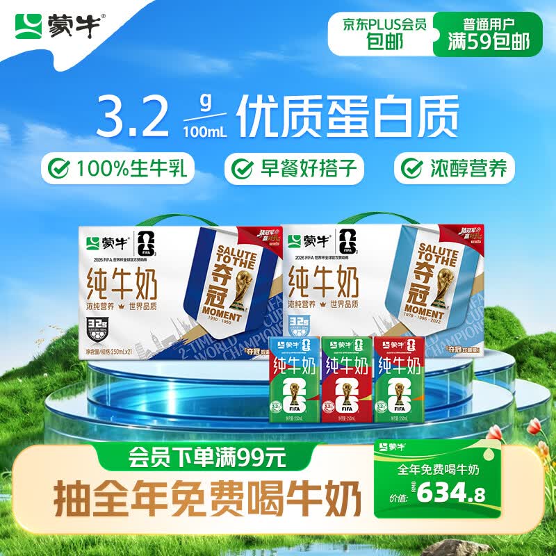 蒙牛全脂纯牛奶250ml*21盒 世界杯定制装送礼礼盒