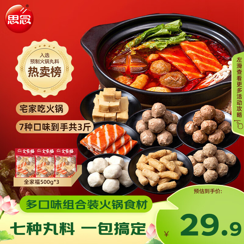 思念火锅丸料组合全家福1500g 贡丸鱼豆腐蟹排火锅烧烤食材麻辣烫早餐