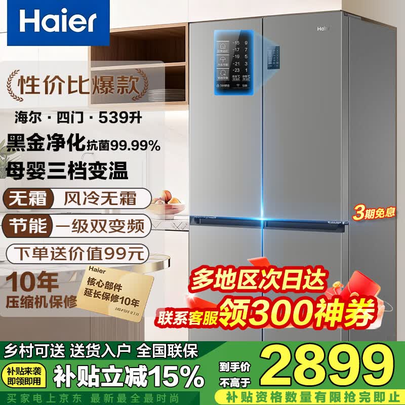 海尔（Haier）冰箱四开门 家用一级能效 539升变频风冷无霜大容量 十字门多门超薄电冰箱以旧换新家电补贴15% 全新升级+黑金净化+母婴三档变温