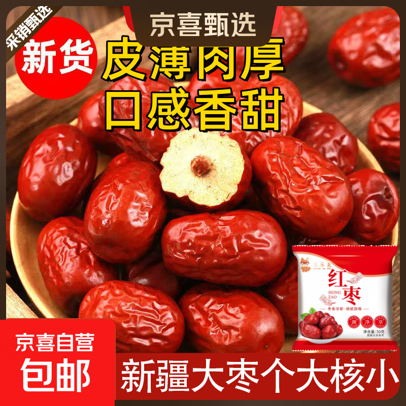 新疆和田大枣核小肉厚即食泡水煲汤红枣药食滋补气血年货礼盒礼袋 新疆和田大枣 500g量大超值一斤装