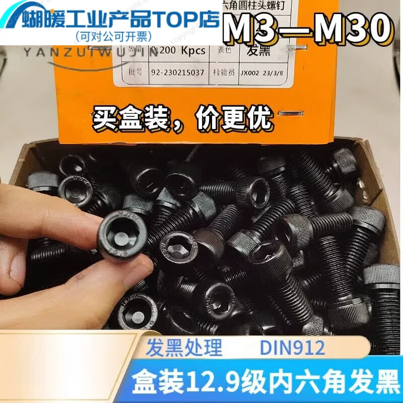 DIN912盒装12.9级杯头内六角螺丝发黑螺栓m3m4m5m6m8m10—m24 -----_M3一盒系列-----