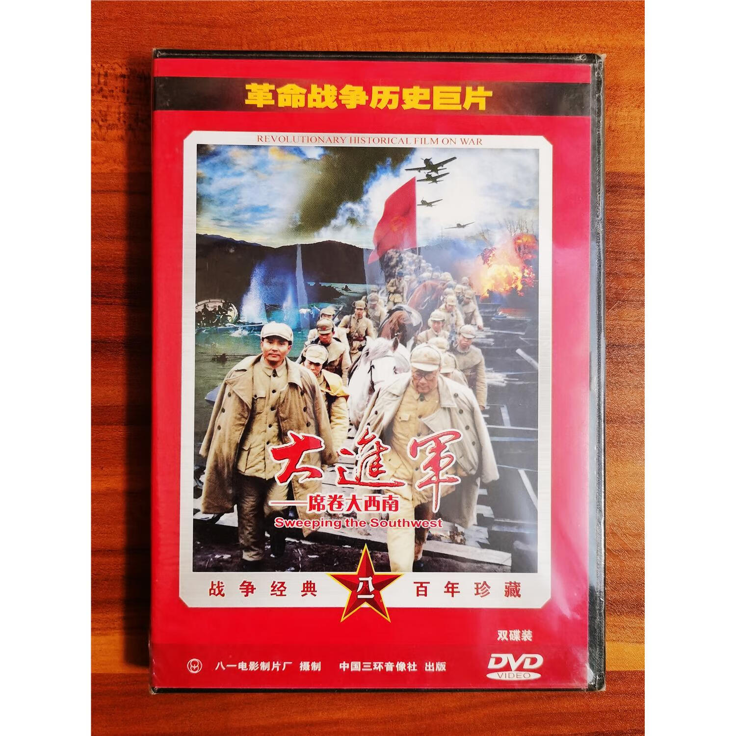 正版老电影 战争历史巨片 大进军-席卷大西南   2dvd八一电影