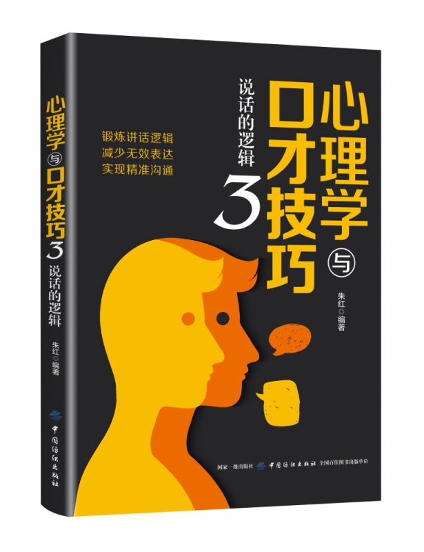 心理学与口才技巧3：说话的逻辑