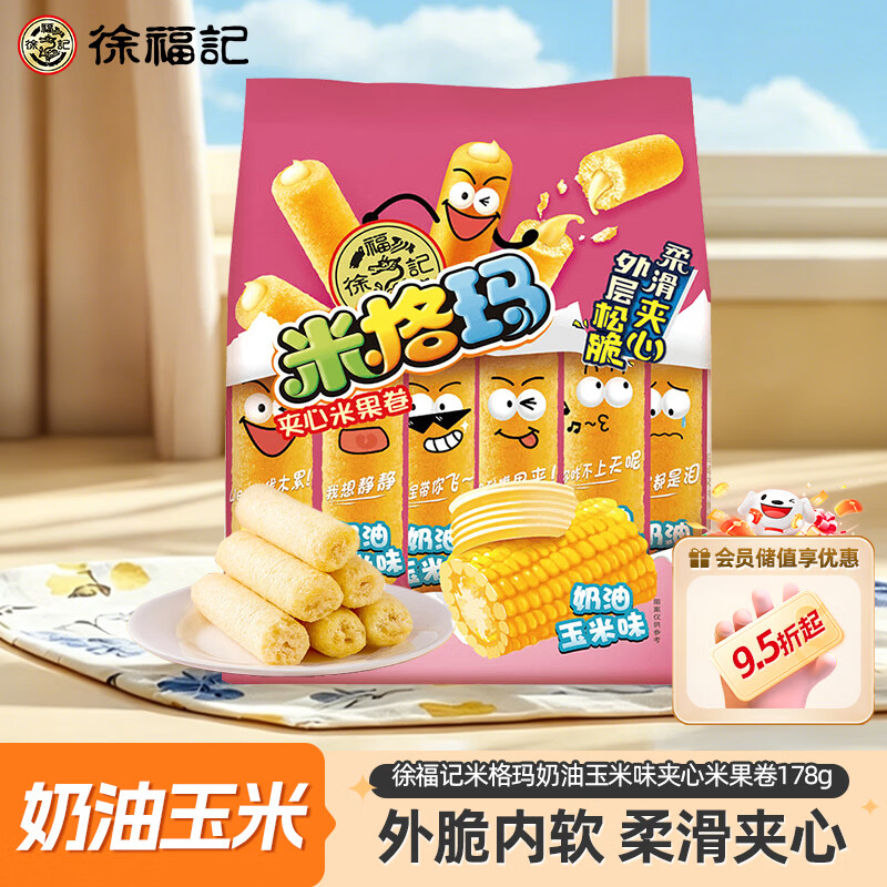 徐福记米格玛夹心米果卷奶油玉米味178g/袋 休闲零食 早餐糕点点心