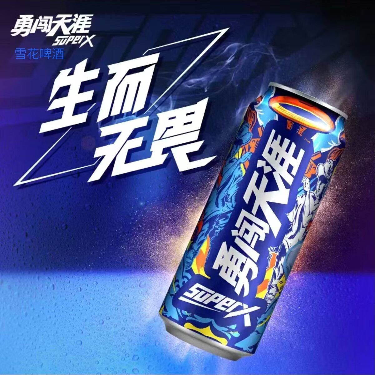雪花啤酒勇闯天涯superX 500mL*12罐整箱装 500mL 12罐 整箱装