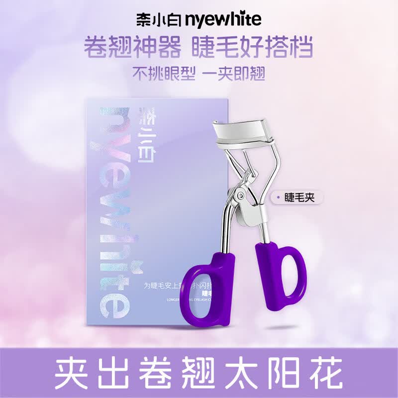 奈小白睫毛夹卷翘自然广角眼睫毛一夹即翘便携初学者美妆工具夹子新手 睫毛夹颜色随机发 1个
