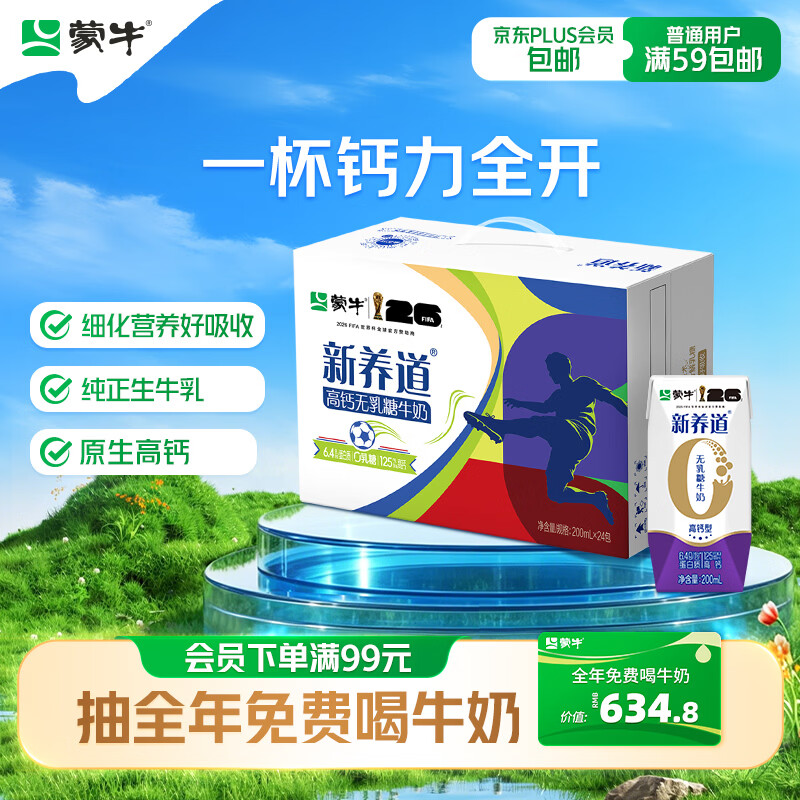 蒙牛新养道零乳糖高钙牛奶200ml*24盒 送礼盒装