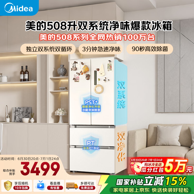 美的508L法式四开门冰箱双系统双循环一级能效除菌净味风冷大容量BCD-508WTPZM(E)白色国家补贴