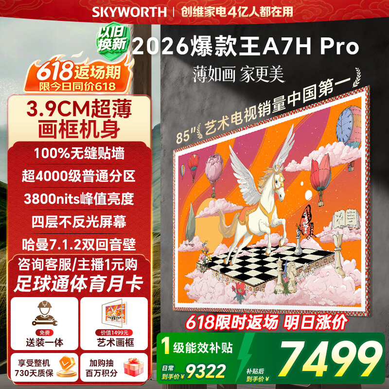 创维壁纸电视A7H Pro 85英寸爆款王2026新款艺术Mini LED超薄贴墙平板电视机国家补贴智能家电