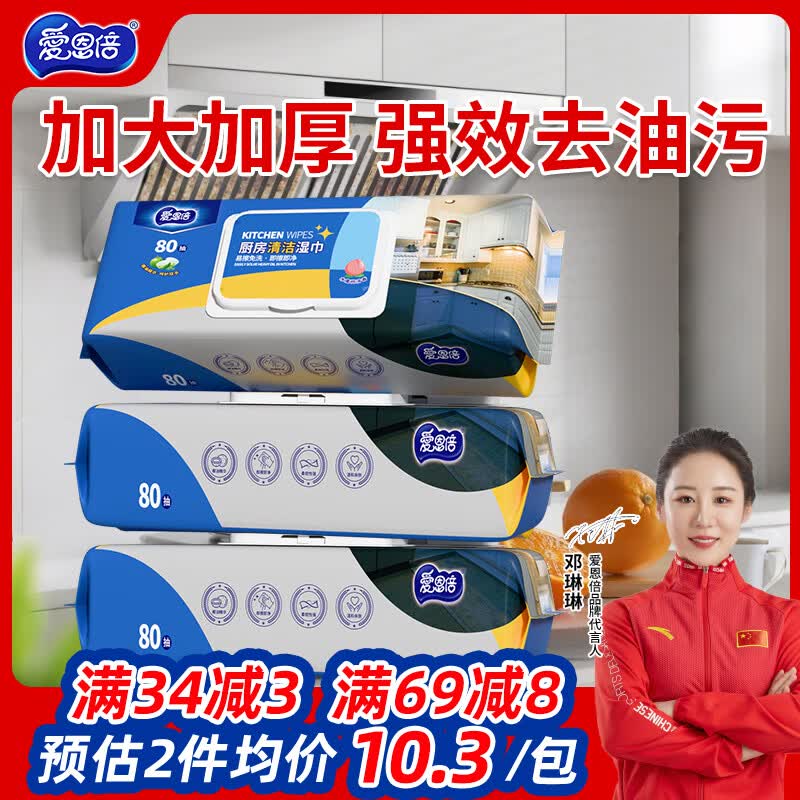 爱恩倍厨房湿巾80片*3包去油污厨房用纸一次性抹布油烟机清洁去污湿纸巾