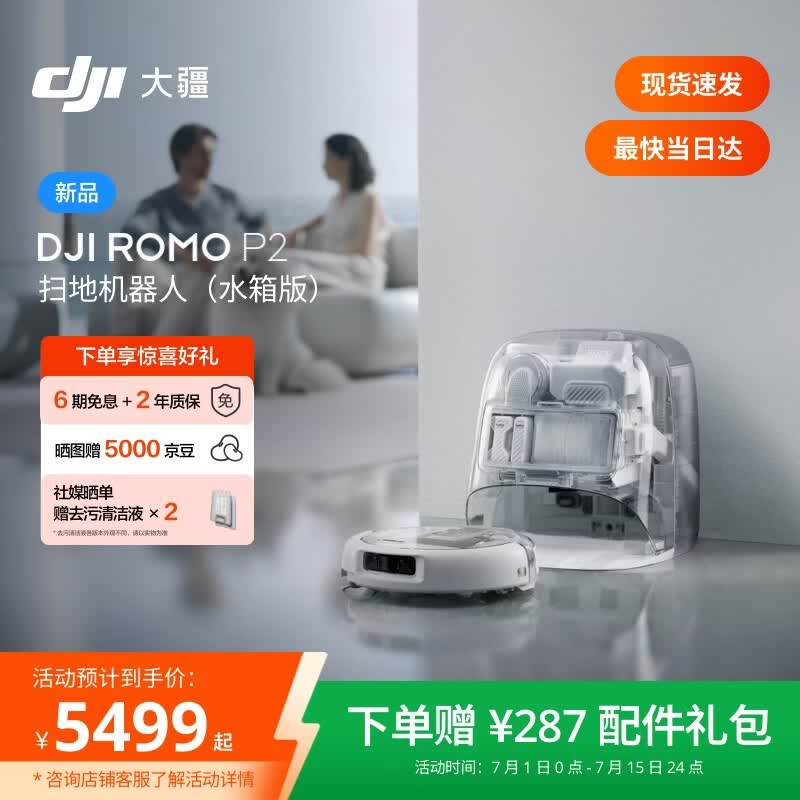 大疆DJI 【重磅新品】 ROMO 2系列扫地机器人AI超幅扫拖一体清洗自动清洁 ROMO P2 水箱版【无需安装】
