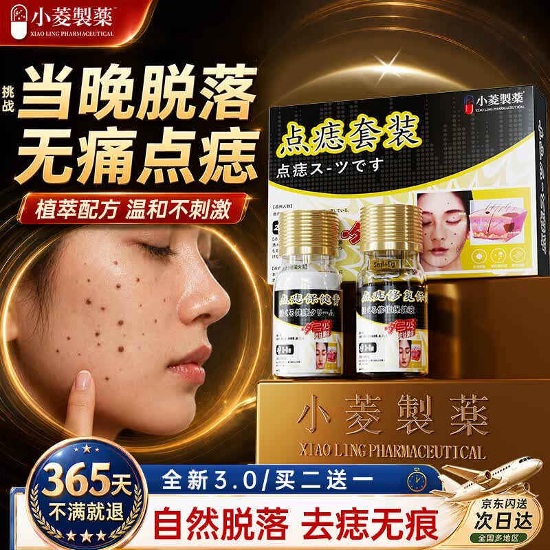 小菱制药去痣点痣膏无痕脸部面部痦子扁平疣瘊子男女通用不留疤祛黑痣膏