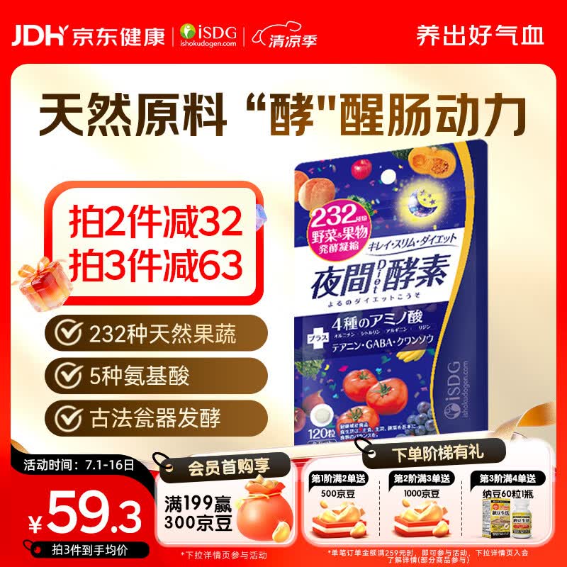 ISDG夜间酵素片120粒 含左旋肉碱植物果蔬孝素进口 吸油塑身男女生
