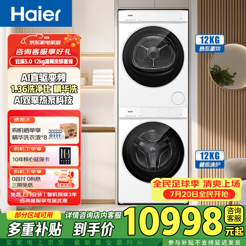 海尔（Haier）洗衣机云溪5.0直驱精华洗滚筒+双擎热泵干衣机洗烘套装 白色XQG120-BLE7AD3WU1+GA120-SZ7AD3WU1 滚筒洗烘12kg12KG滚筒洗衣机全自动+烘干机
