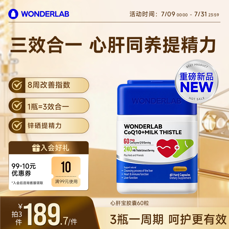 WONDERLAB心肝宝奶蓟草辅酶q10胶囊60粒1瓶护肝片熬夜养肝加班应酬保护心脏