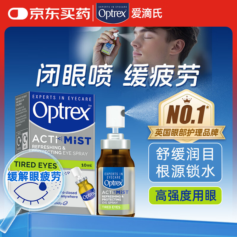 爱滴氏Optrex润眼喷雾缓解眼疲劳10ml 进口眼药水眼干涩模糊干眼症隐形眼镜免洗眼润眼液儿童护眼非滴眼液