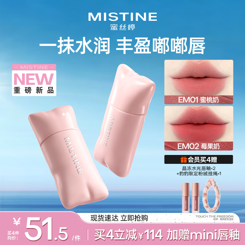 Mistine蜜丝婷嘭嘭唇釉镜面水光口红裸色不沾杯唇冻唇霜EM01生日礼物