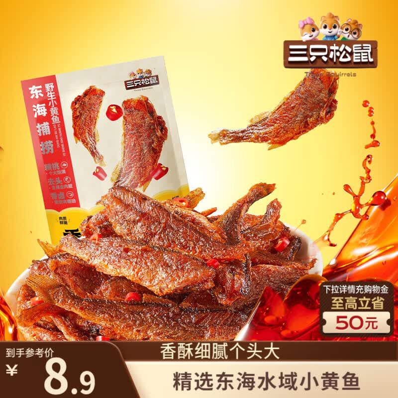 三只松鼠香酥小黄鱼香辣味96g/袋 小鱼仔鱼干肉食海味零食即食海鲜无污染