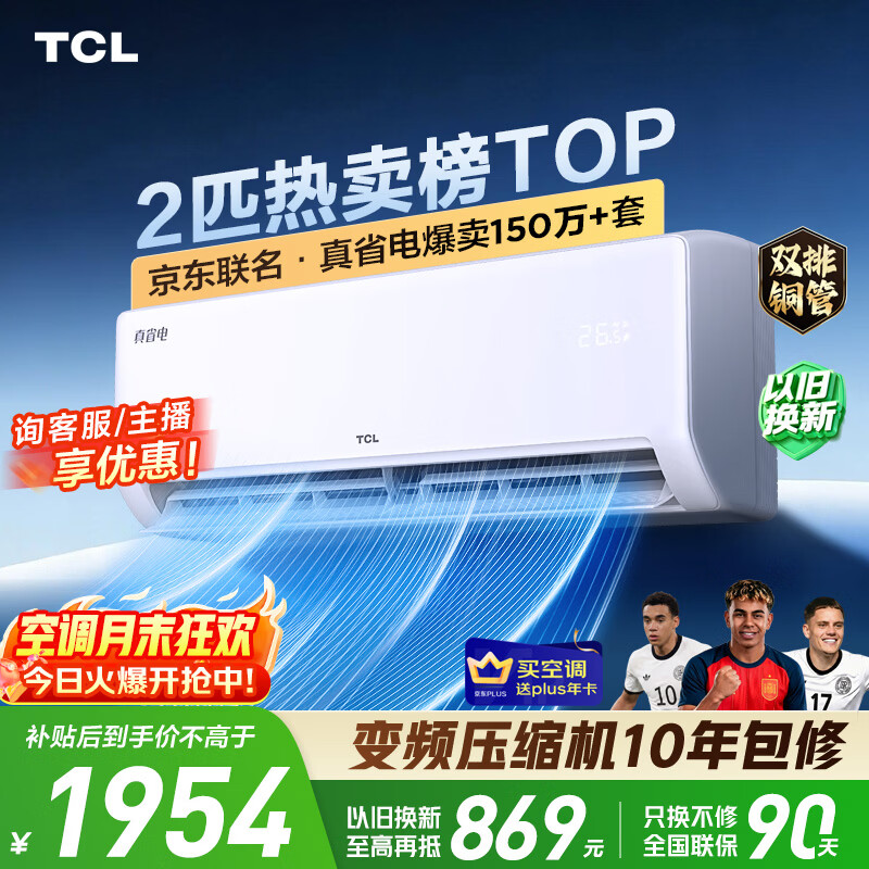 TCL空调京东联名真省电2匹新一级能效变频双排铜管挂机节能冷暖KFR-46GW/JD21+B1国家补贴