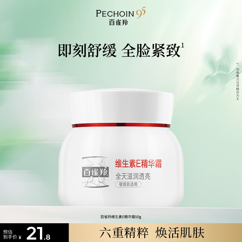 百雀羚维生素E精华霜50g维E全天滋润透亮保湿敏肌送女友