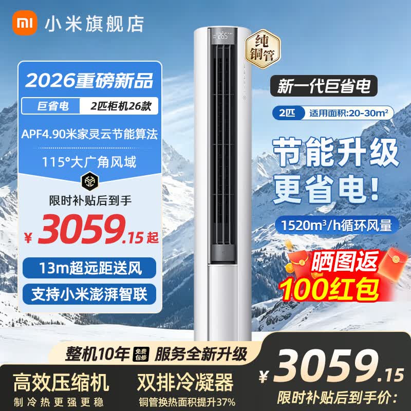 小米（MI）米家空调 巨省电 大1.5匹  2026款  一级能效 变频冷暖制热 自清洁壁挂式空调挂机  巨省电大2匹大风口柜机丨2026款