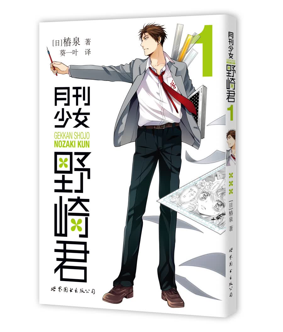 月刊少女野崎君1