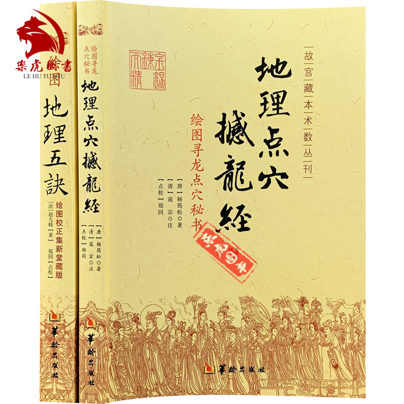 地理点穴撼龙经+地理五诀 故宫藏本术数丛