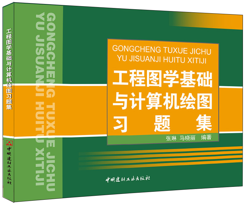 工程图学基础与计算机绘图习题集