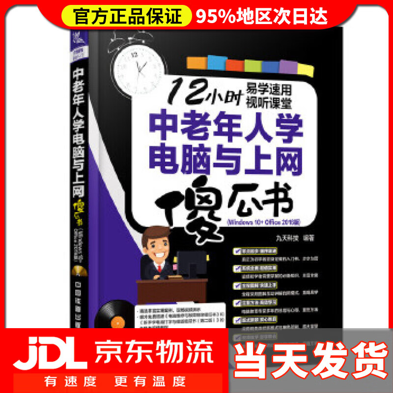 【送货上门】中老年人学电脑与上网傻瓜书 九天科技 中国铁道出版社 9787113238834