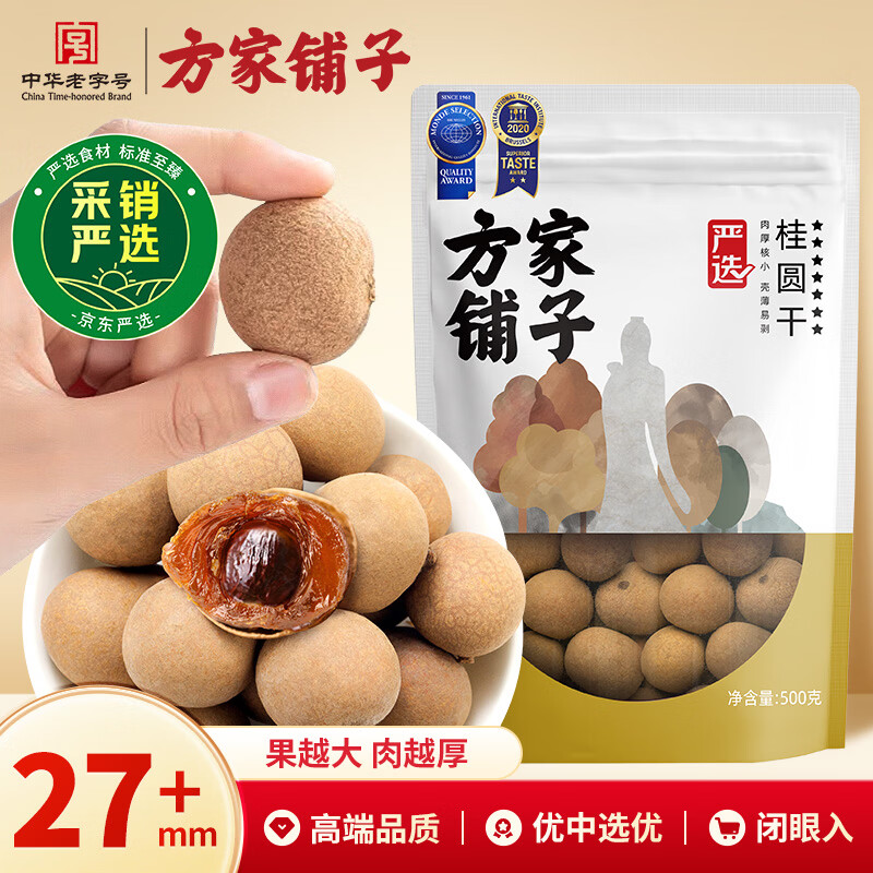 方家铺子严选7A桂圆干500g 1斤大果带壳肉厚龙眼肉红枣枸杞泡茶南北干货