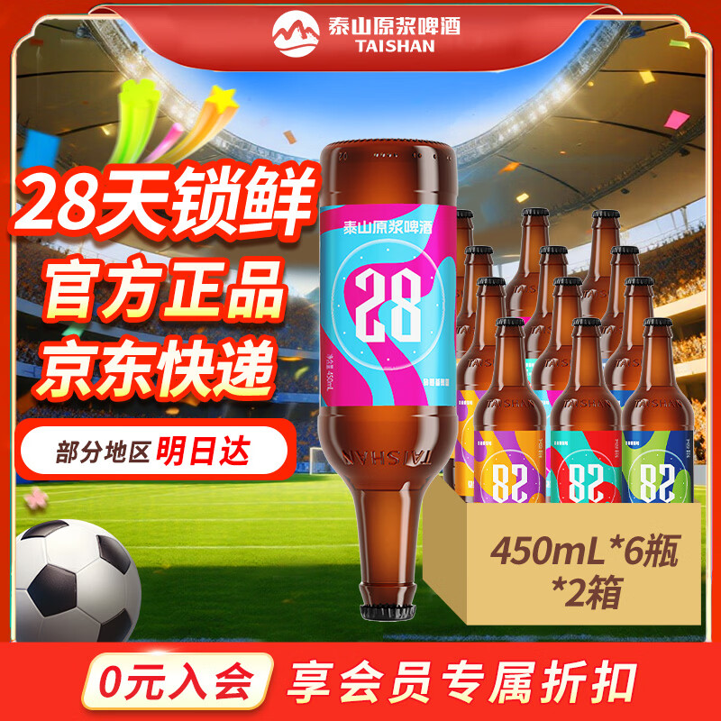 泰山原浆啤酒9度28天新鲜9度倒标全麦芽酿造啤酒 28天两箱装 450mL 京东折扣/优惠券