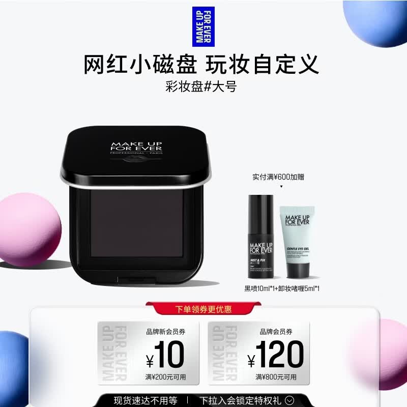 玫珂菲（MAKE UP FOR EVER）【官方正品】明星挚爱彩妆盘 - 大号 生日礼物送女友