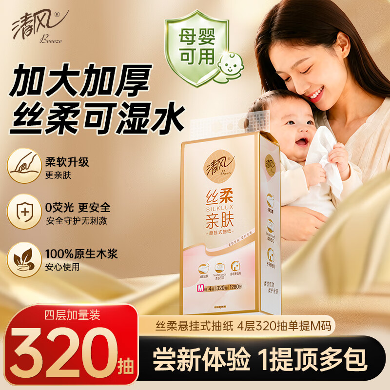 清风悬挂式抽纸 丝柔挂抽4层320抽单提M码 纸巾抽纸擦手纸整箱卫生纸