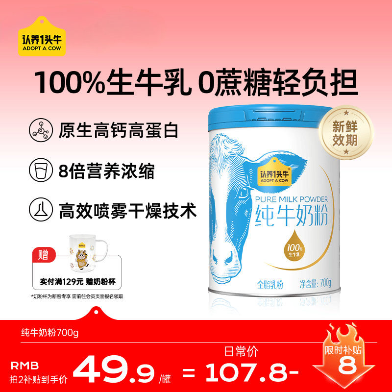 认养一头牛纯牛奶粉 100%生牛乳 高钙高蛋白 700g/罐 全脂奶粉成人中老年