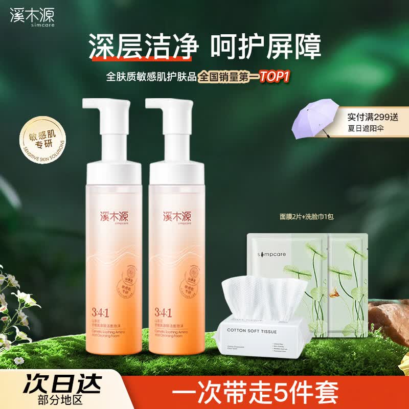 溪木源 洗面奶山茶花氨基酸洁面泡沫慕斯温和清洁敏感肌男女士 山茶花氨基酸洁面泡沫150ml*2支