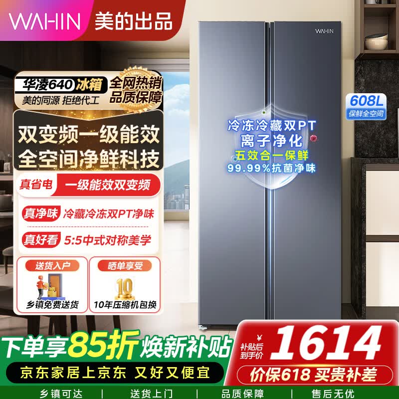 美的出品 华凌冰箱对开门589/640双开门一级能效风冷无霜大容量家用净味超薄家电冰箱 大容量|双净味大冷冻|华凌640
