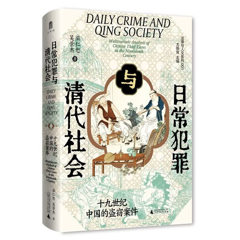 大学问·日常犯罪与清代社会：十九世纪中国的盗窃案件