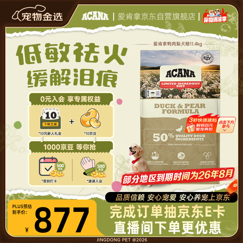 愛肯拿（ACANA）狗粮清火 鸭肉梨低敏去泪痕全价通用原装进口狗粮11.4kg效期27/5