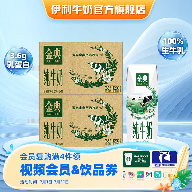 伊利金典纯牛奶系列 优质乳蛋白 100%生牛乳 多种规格可选 礼盒装 【爆款】纯牛奶250ml*16盒*2提 6月产
