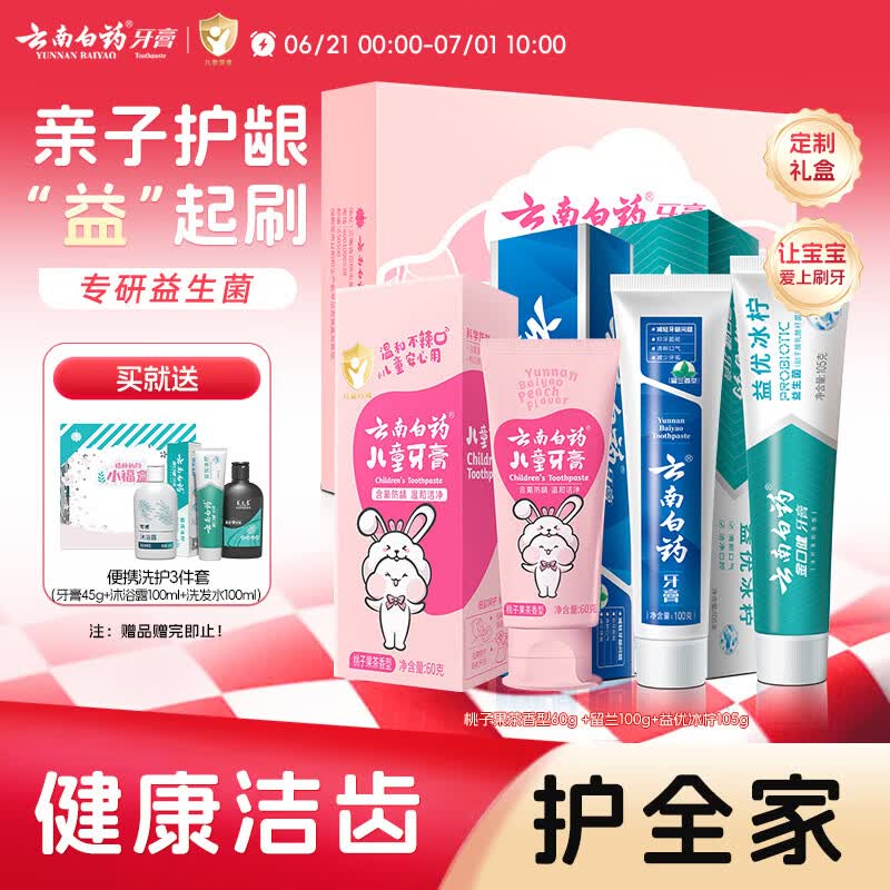 云南白药6-12岁儿童牙膏益生菌含氟防蛀固齿清新口气牙膏亲子礼盒共265g