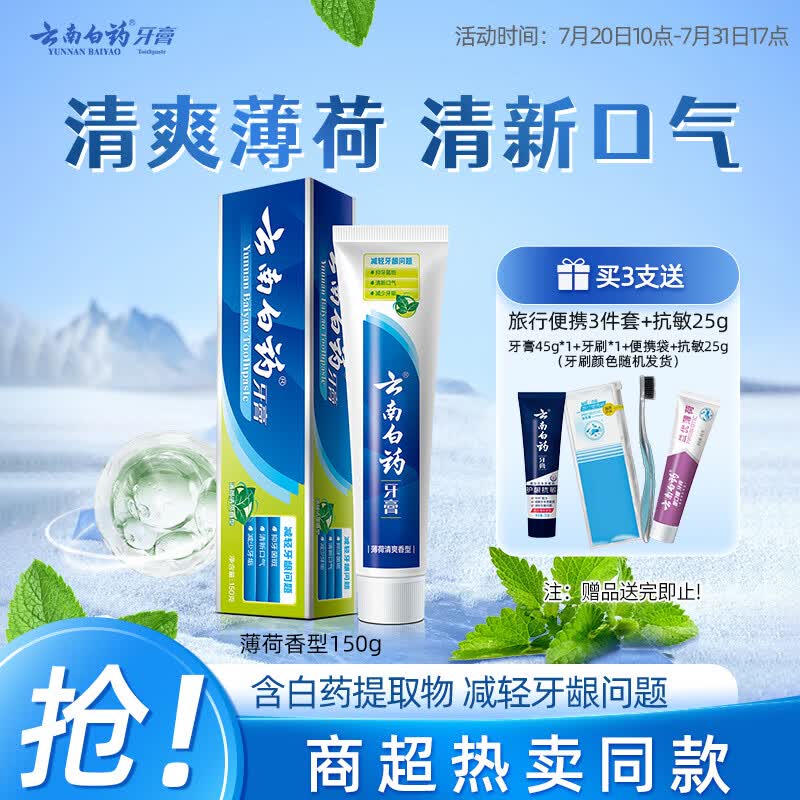 云南白药经典系列牙膏 健齿护龈改善牙龈问题 清新口气薄荷香型牙膏150g